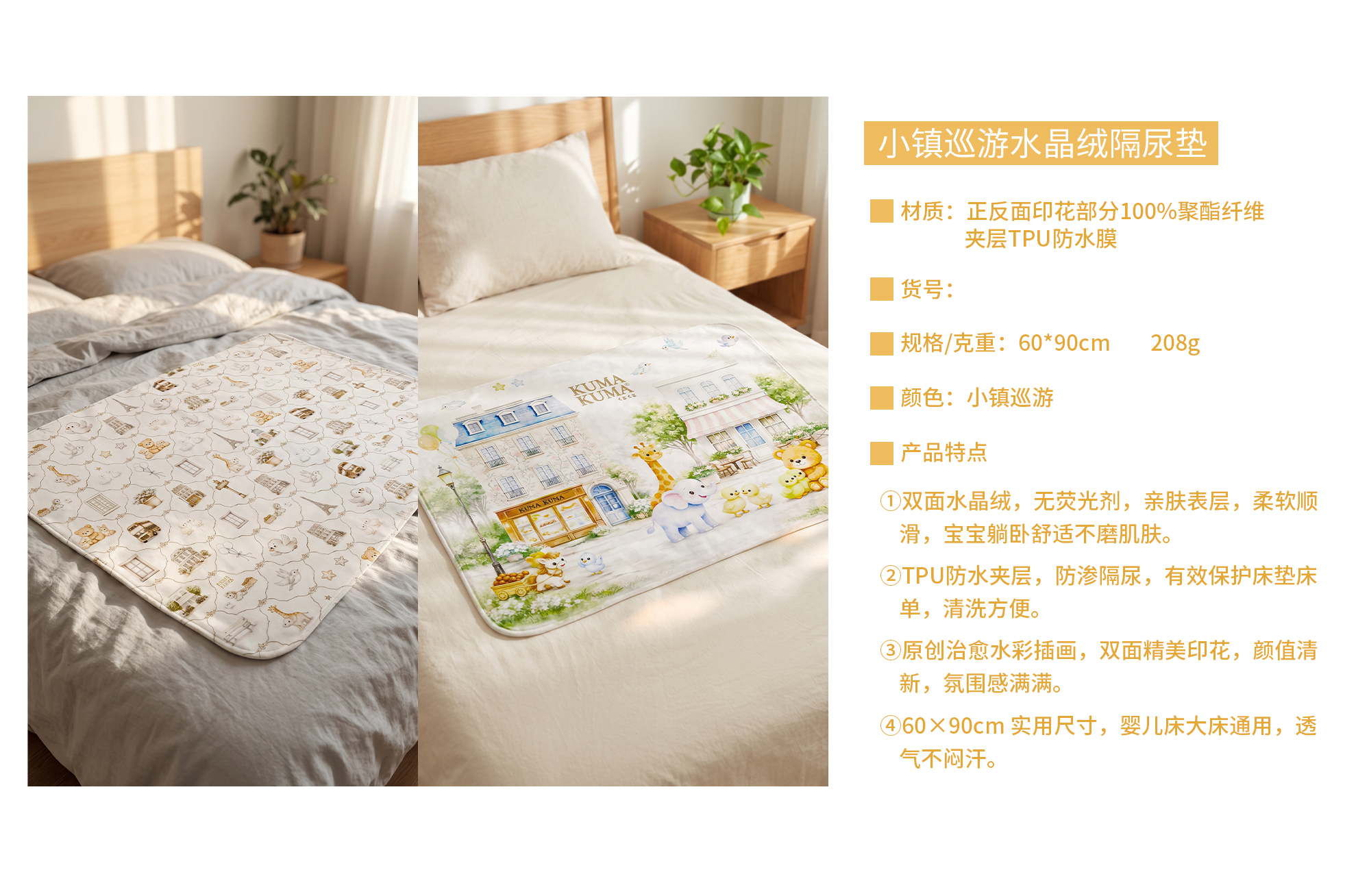 小镇巡游-水晶绒隔尿垫-
