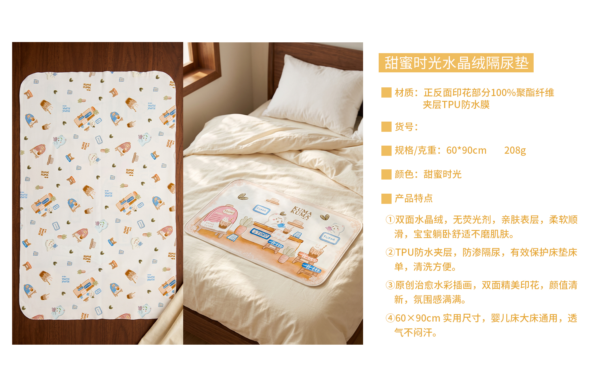 甜蜜时光-水晶绒隔尿垫-