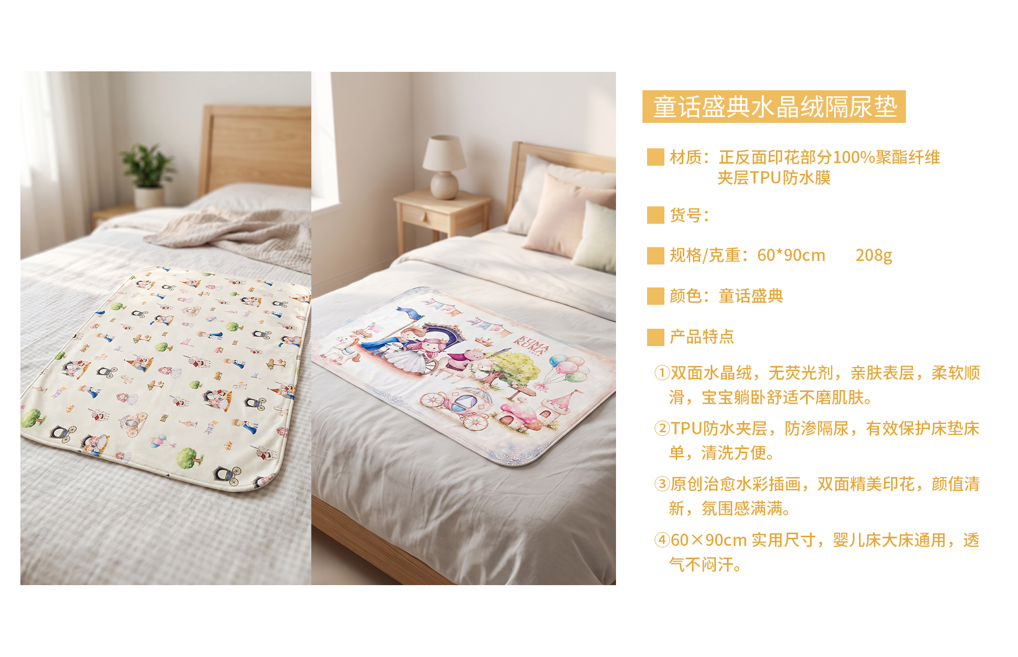 童话盛典-水晶绒隔尿垫-