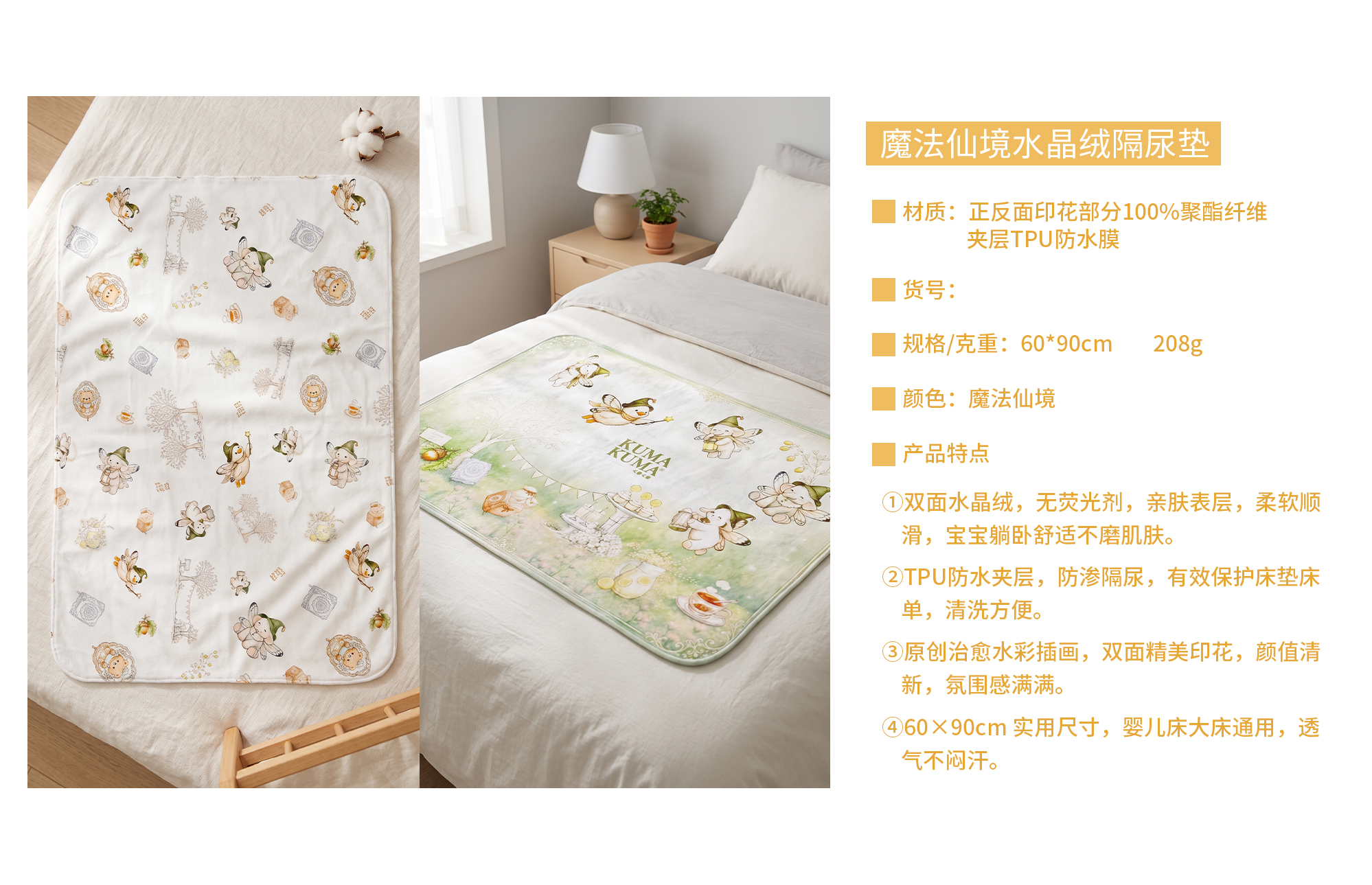 魔法仙境-水晶绒隔尿垫-