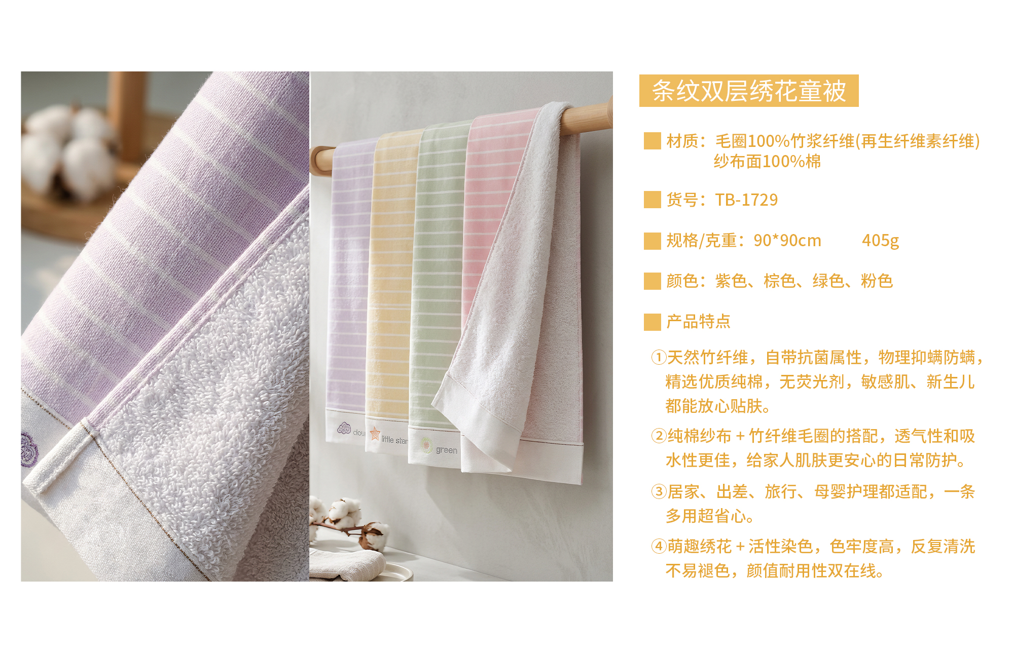 TB-1729四色竹纤维童被