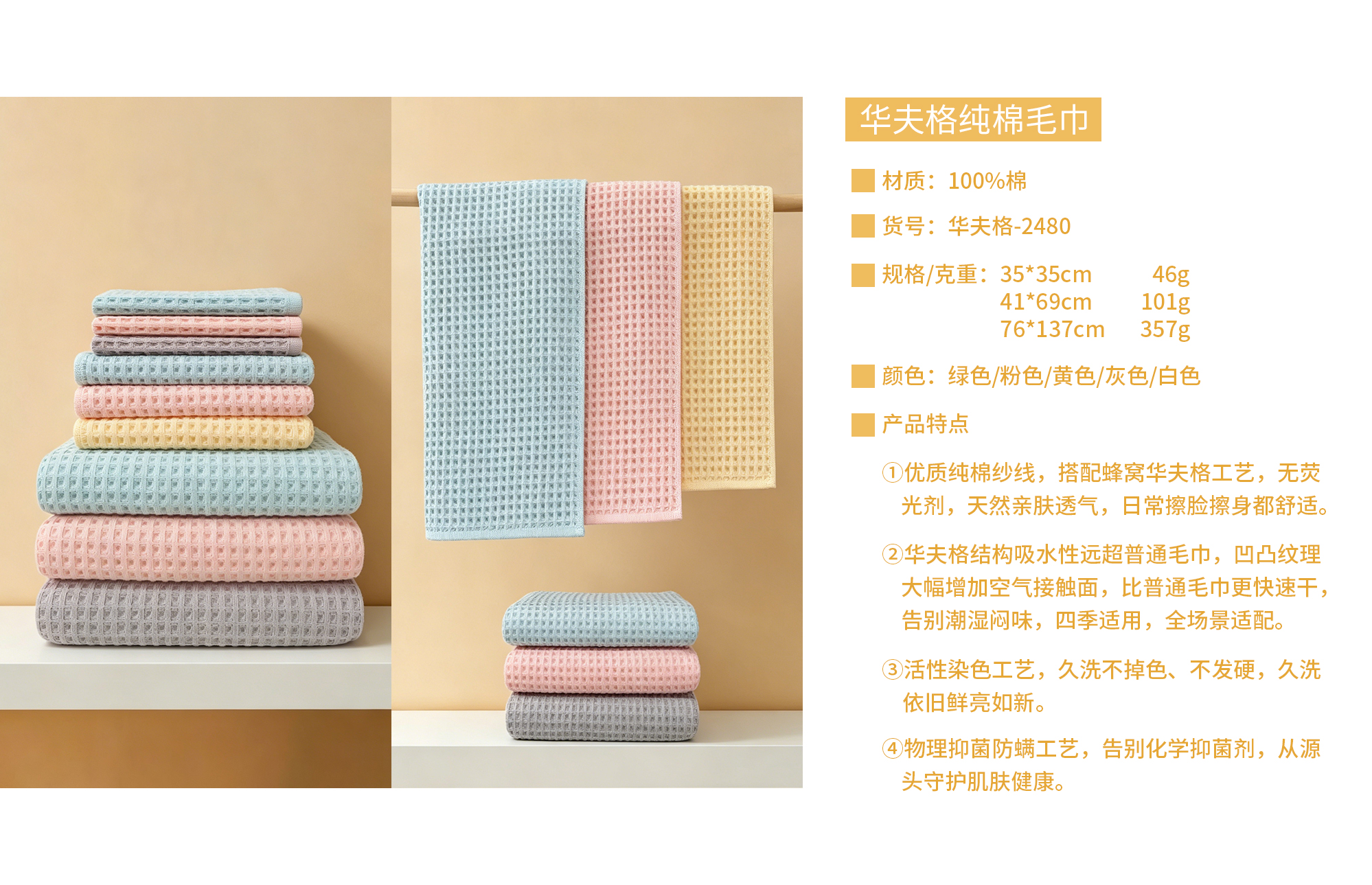 华夫格-2480五色方巾、毛巾、浴巾